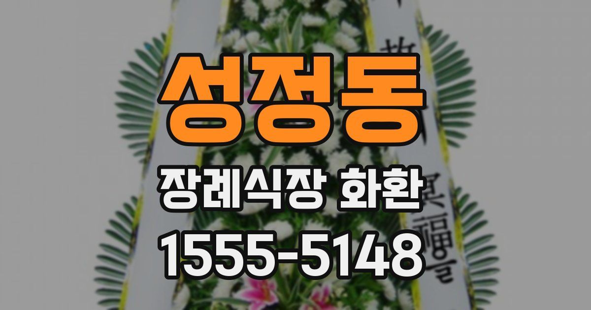 성정동 장례식장 화환