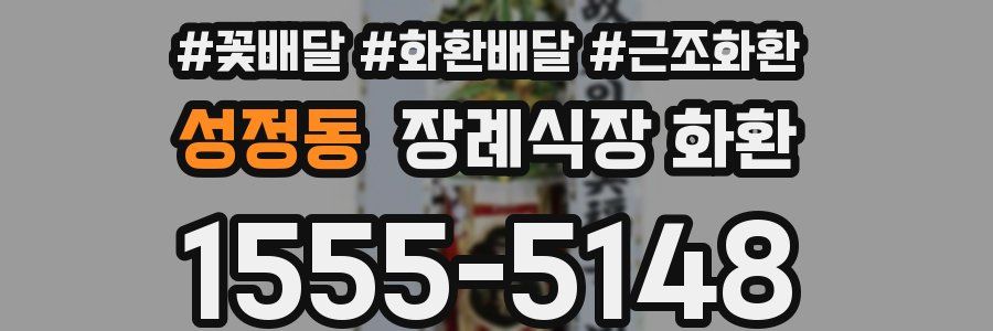 성정동 장례식장 화환