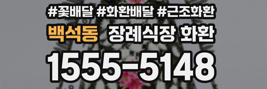 백석동 장례식장 화환