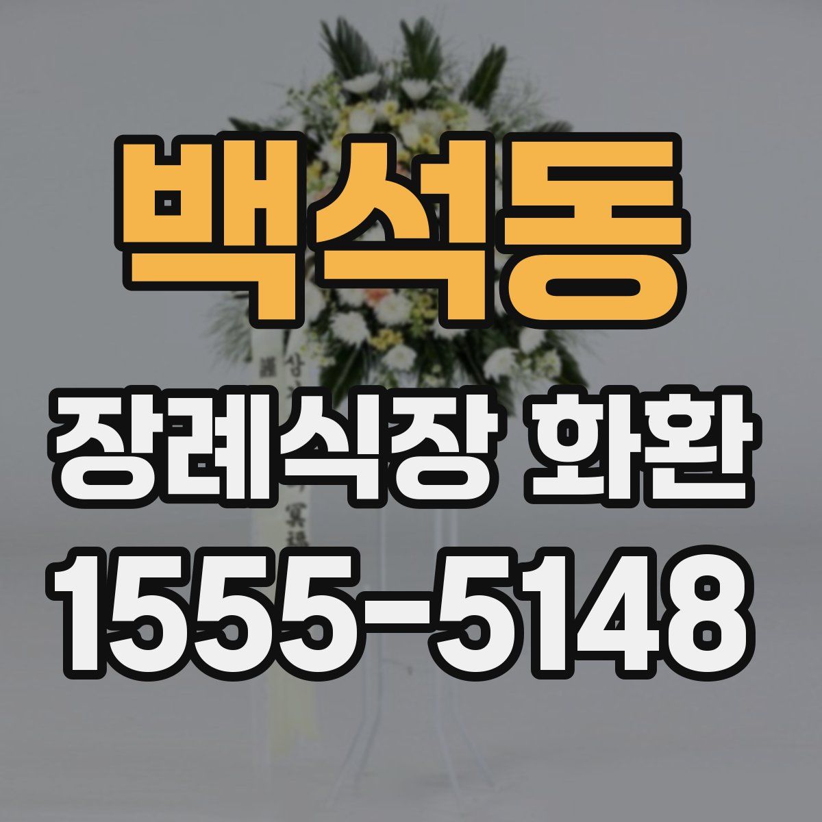 백석동 장례식장 화환