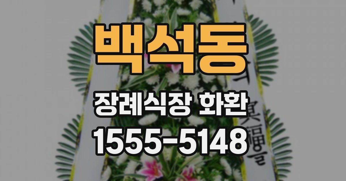 백석동 장례식장 화환