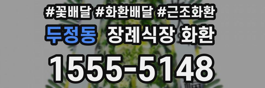 두정동 장례식장 화환