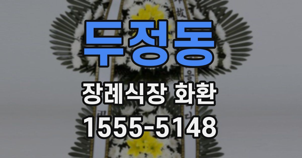 두정동 장례식장 화환