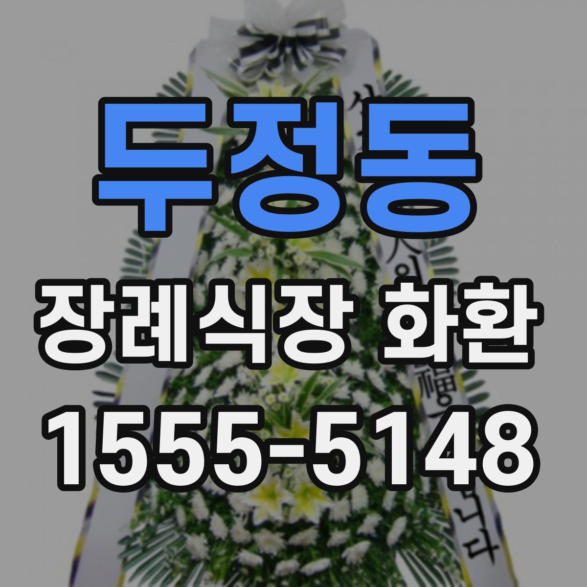두정동 장례식장 화환