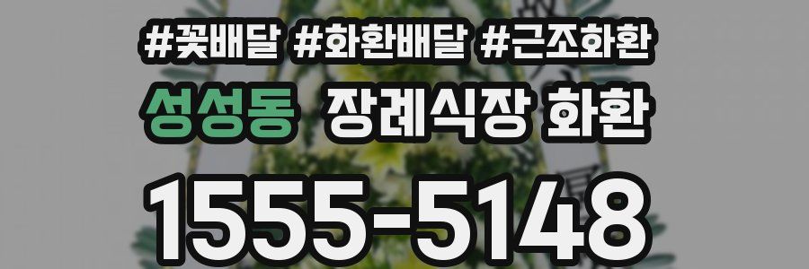 성성동 장례식장 화환