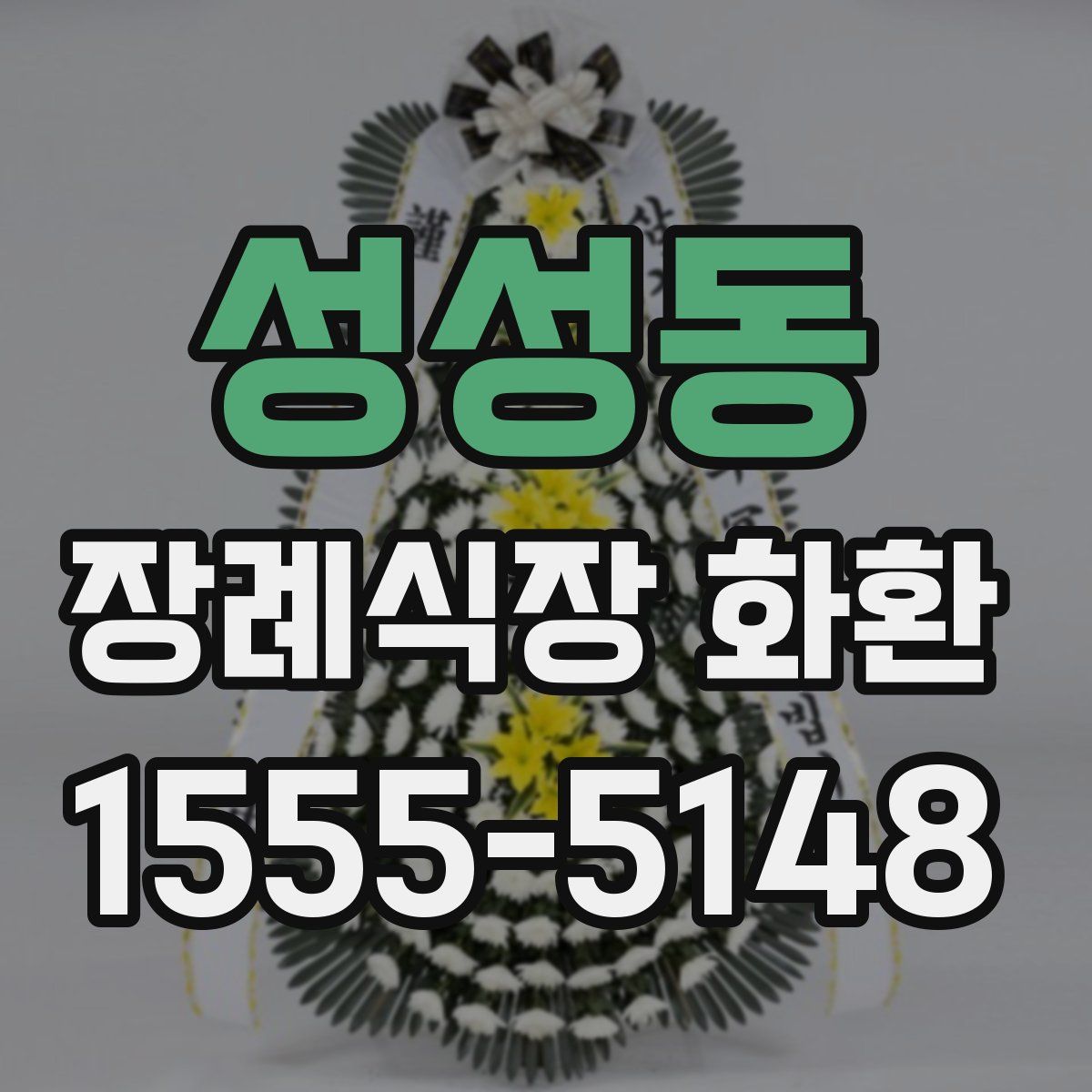 성성동 장례식장 화환