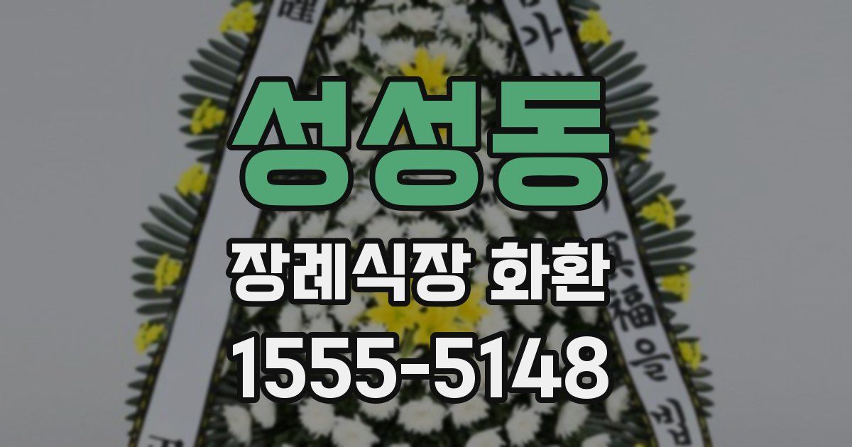 성성동 장례식장 화환