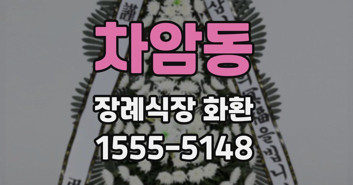 차암동 장례식장 화환