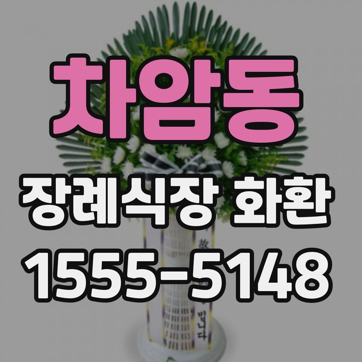 차암동 장례식장 화환
