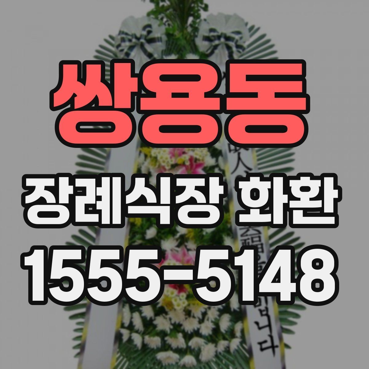 쌍용동 장례식장 화환 주문 과정에서 헷갈리는 부분 정리