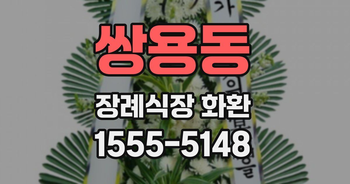 쌍용동 장례식장 화환