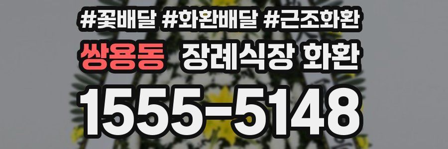 쌍용동 장례식장 화환