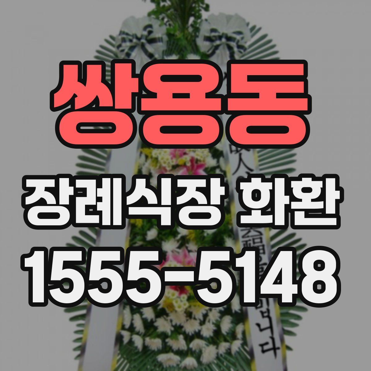 쌍용동 장례식장 화환