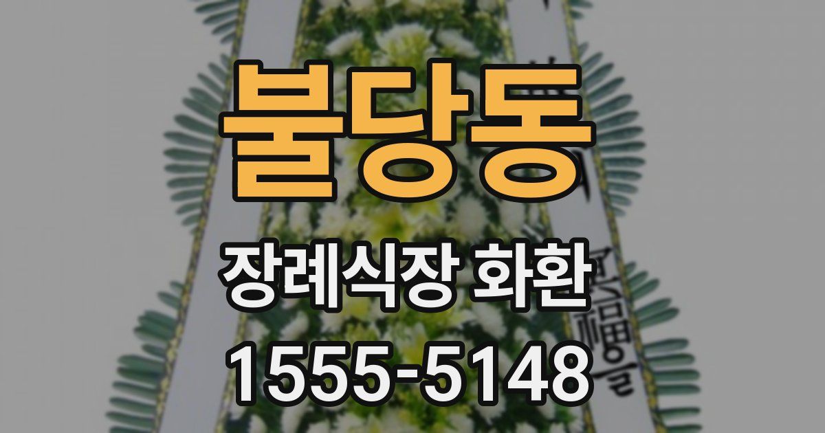 불당동 장례식장 화환