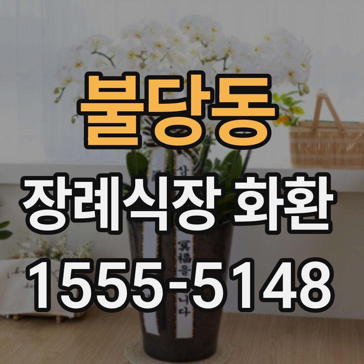 불당동 장례식장 화환