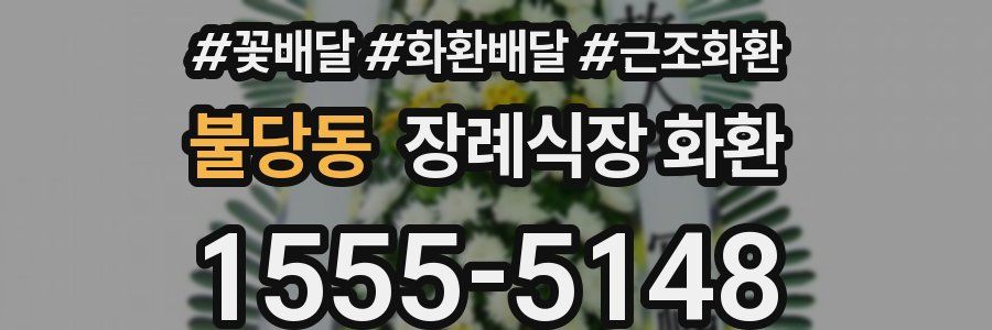 불당동 장례식장 화환