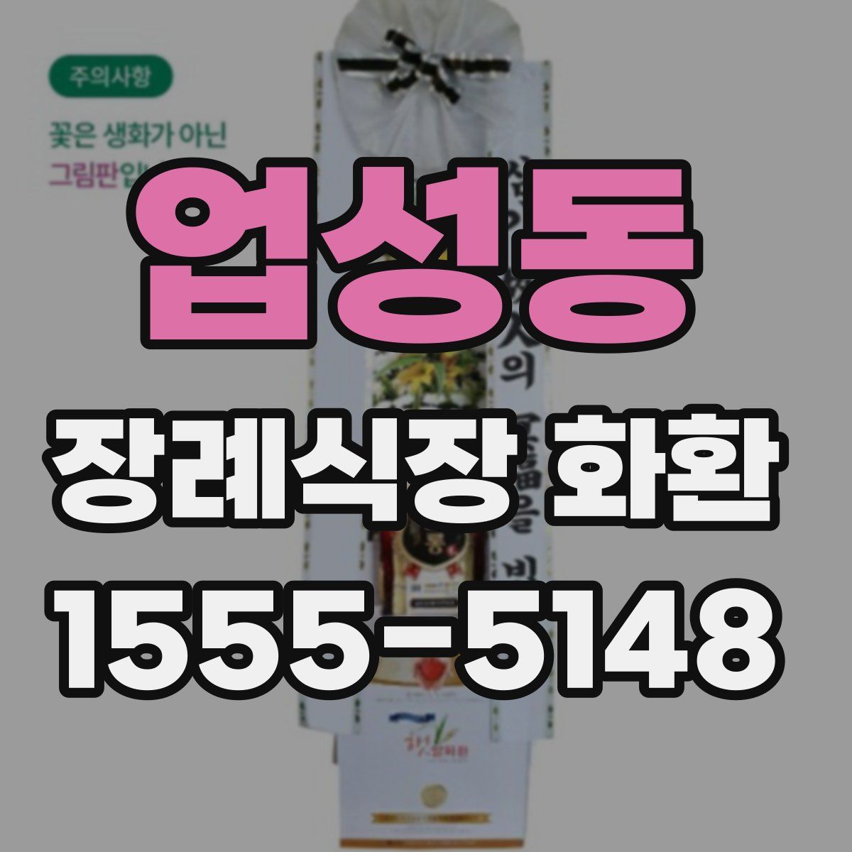 업성동 장례식장 화환