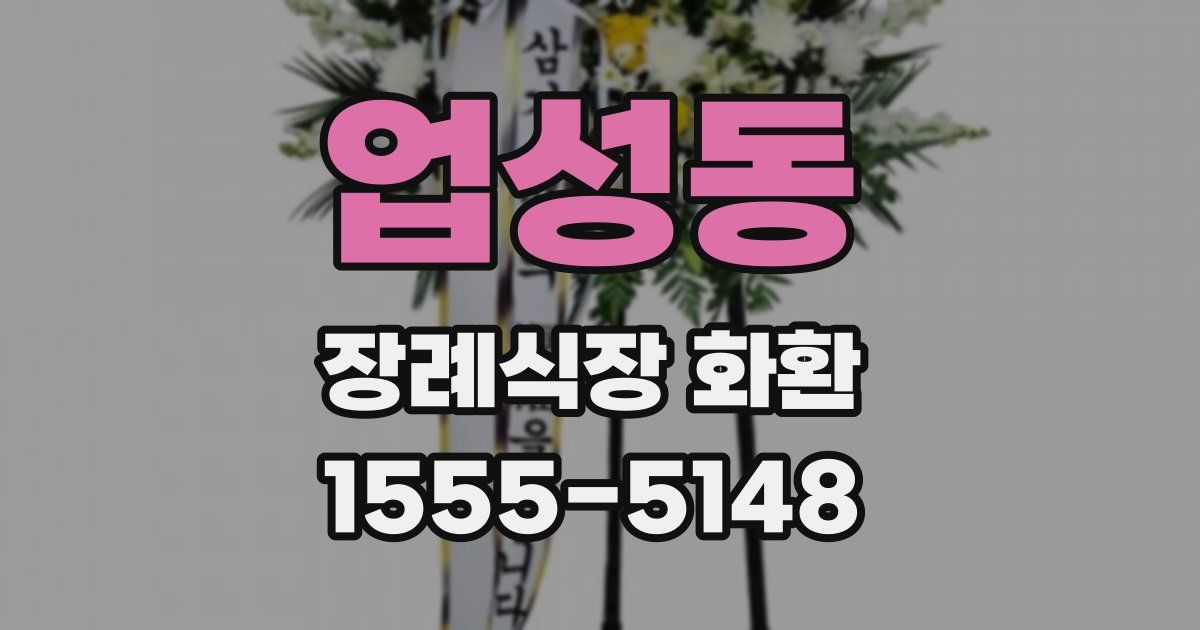 업성동 장례식장 화환