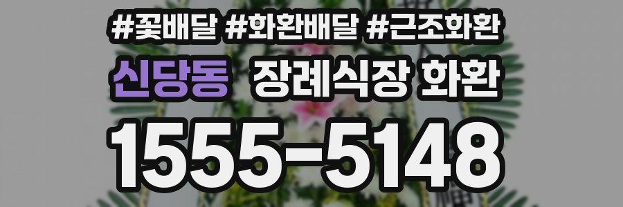 신당동 장례식장 화환