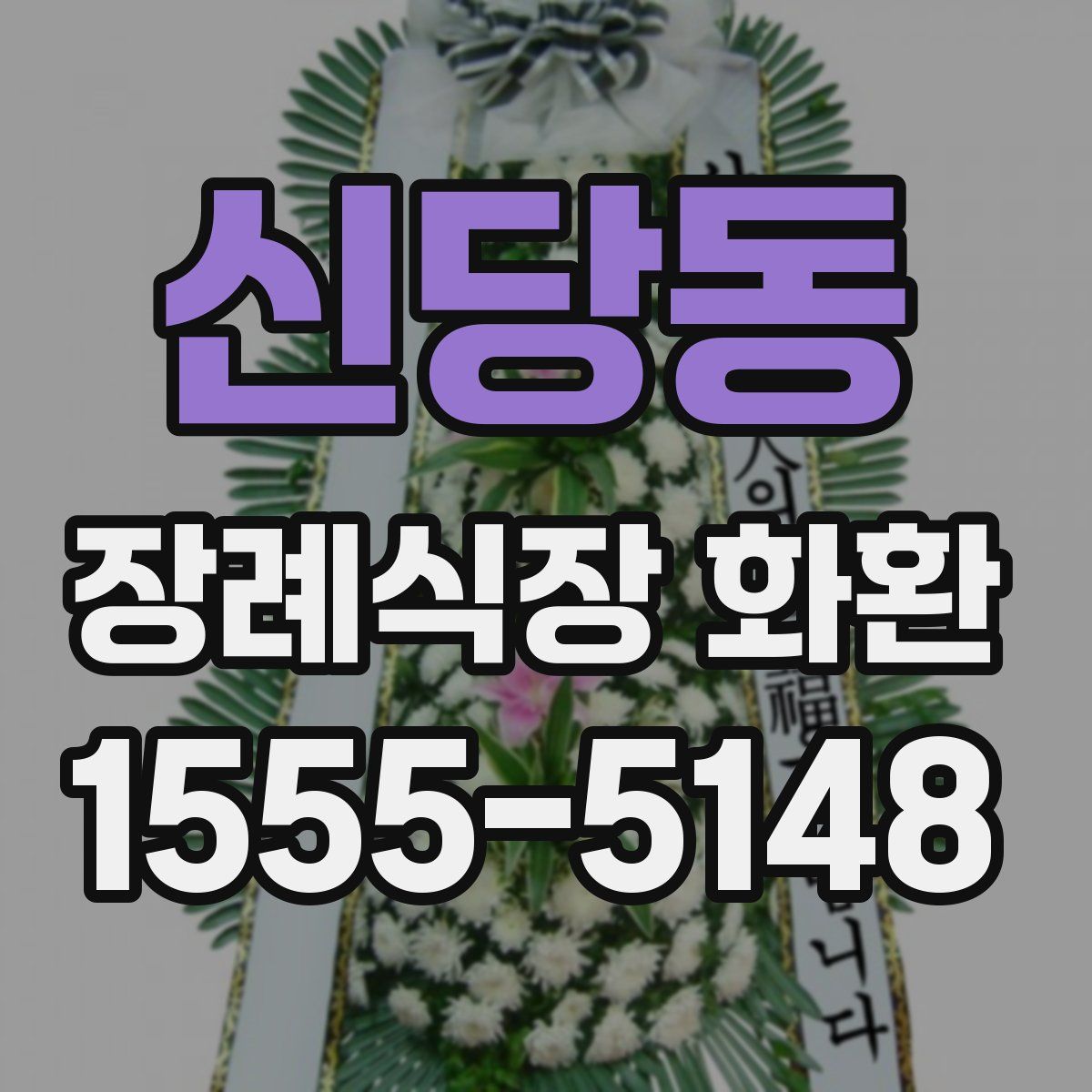 신당동 장례식장 화환