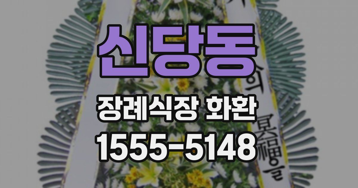 신당동 장례식장 화환