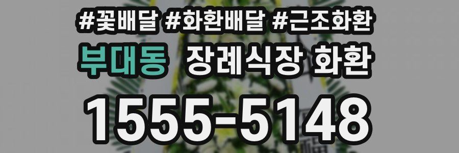 부대동 장례식장 화환