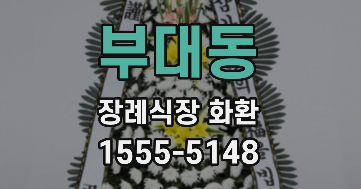 부대동 장례식장 화환