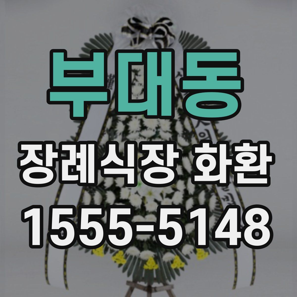 부대동 장례식장 화환