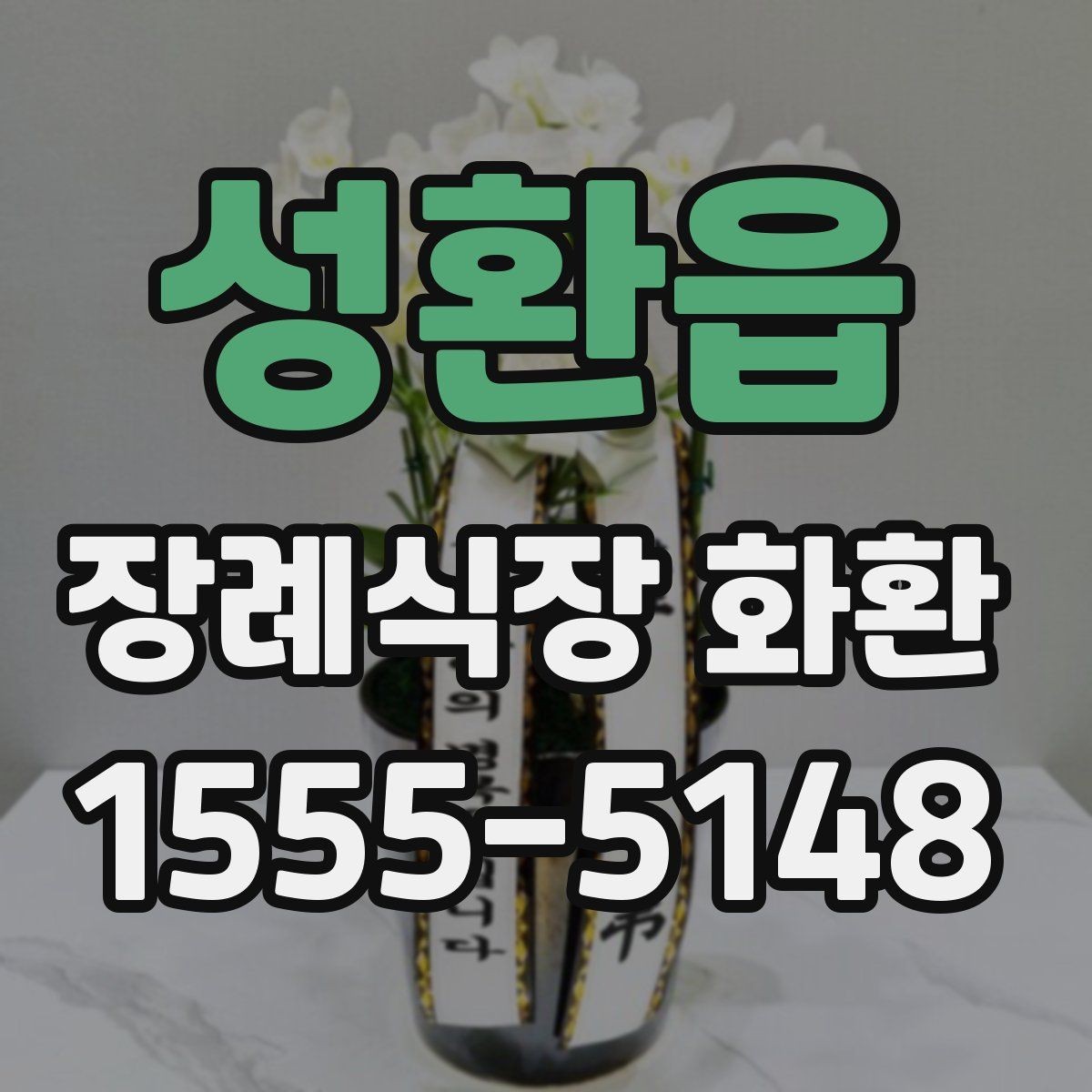 성환읍 장례식장 화환 주문 시 문의하면 좋은 질문들