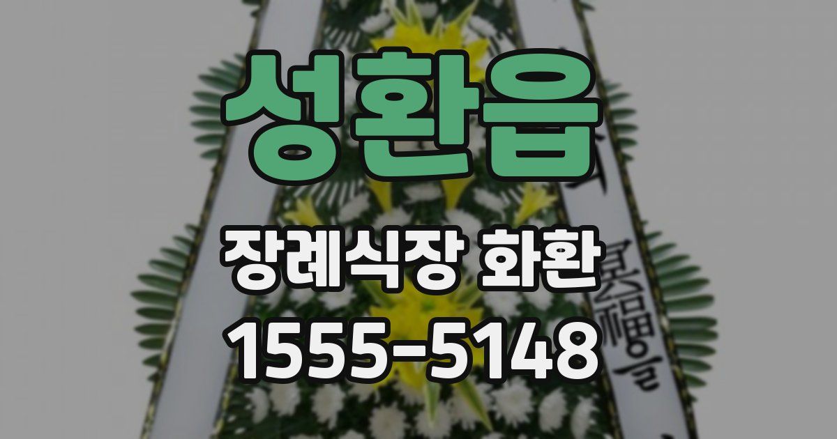 성환읍 장례식장 화환