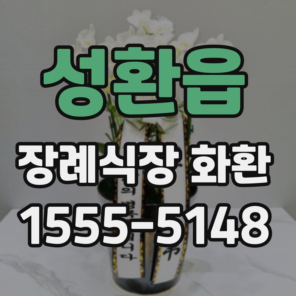 성환읍 장례식장 화환