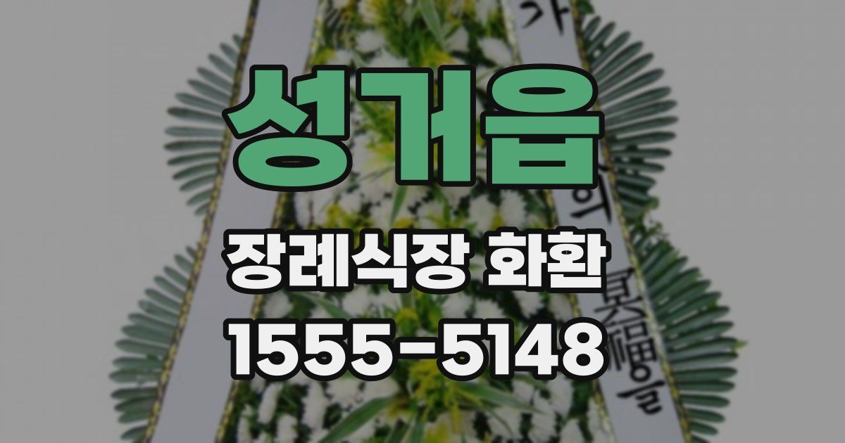 성거읍 장례식장 화환