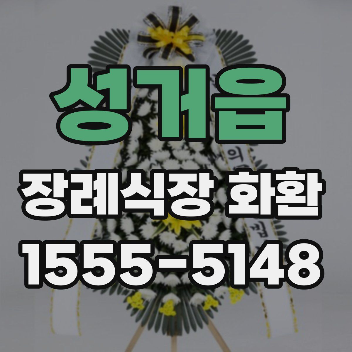성거읍 장례식장 화환