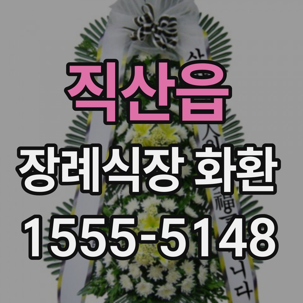 직산읍 장례식장 화환