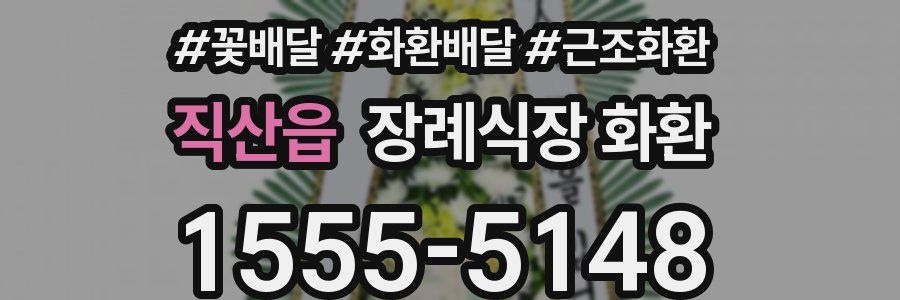 직산읍 장례식장 화환