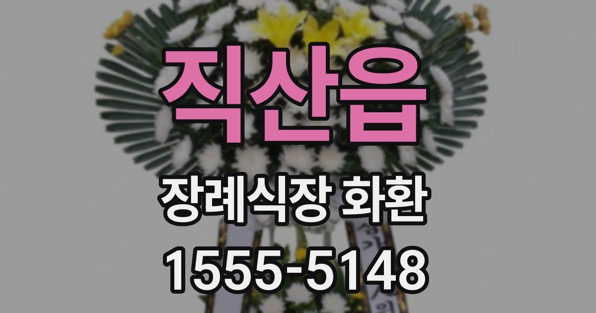 직산읍 장례식장 화환