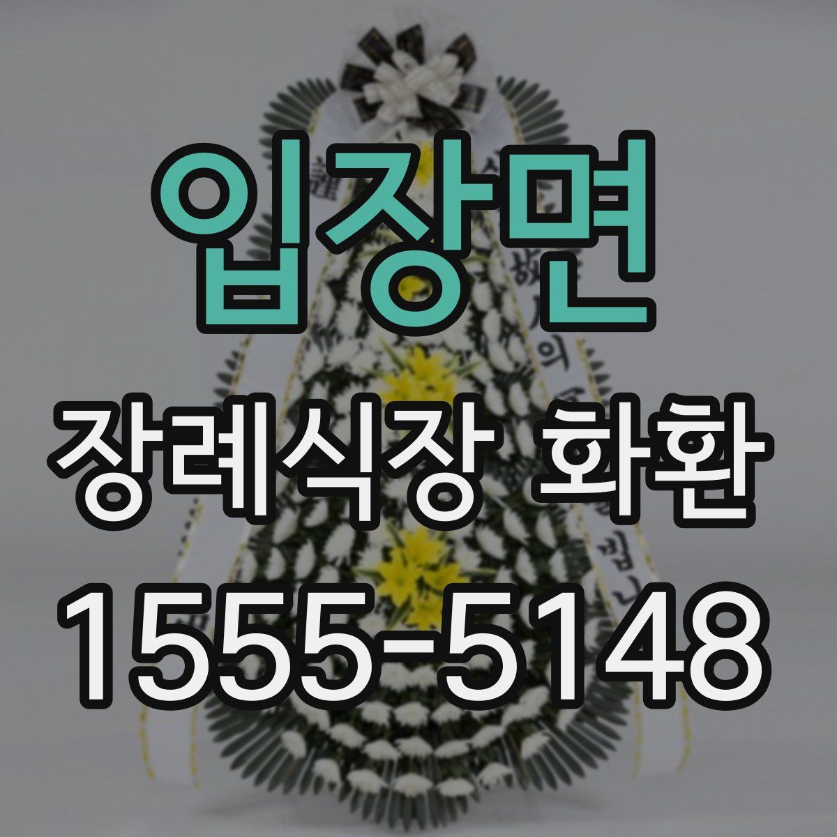 입장면 장례식장 화환