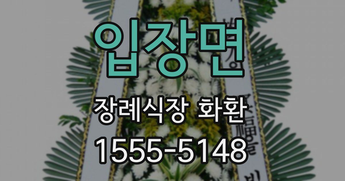 입장면 장례식장 화환