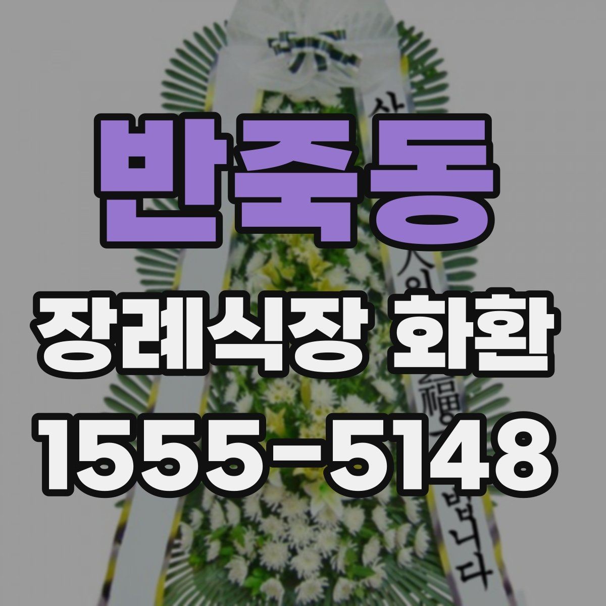 반죽동 장례식장 화환 준비 과정에서 자주 묻는 질문