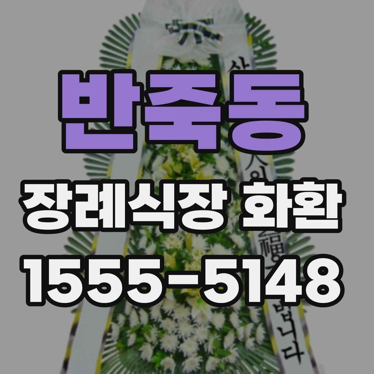 반죽동 장례식장 화환
