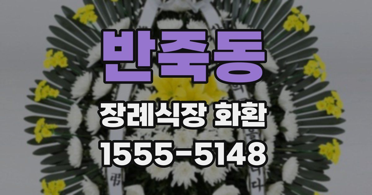 반죽동 장례식장 화환