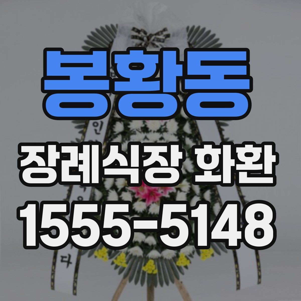 봉황동 장례식장 화환 발송 전 알아두면 좋은 예절