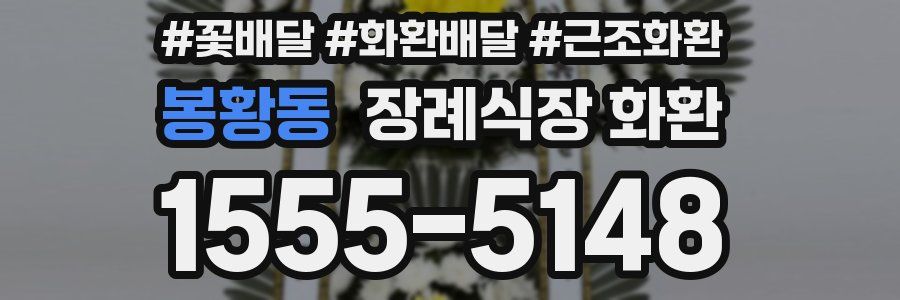 봉황동 장례식장 화환