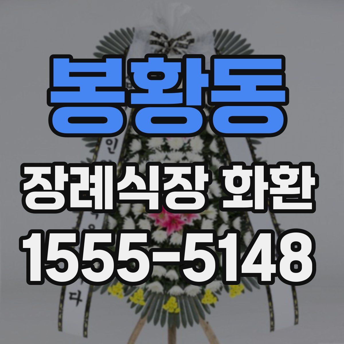 봉황동 장례식장 화환