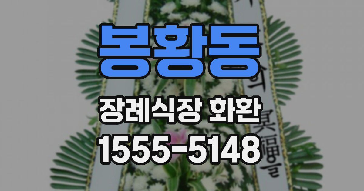 봉황동 장례식장 화환