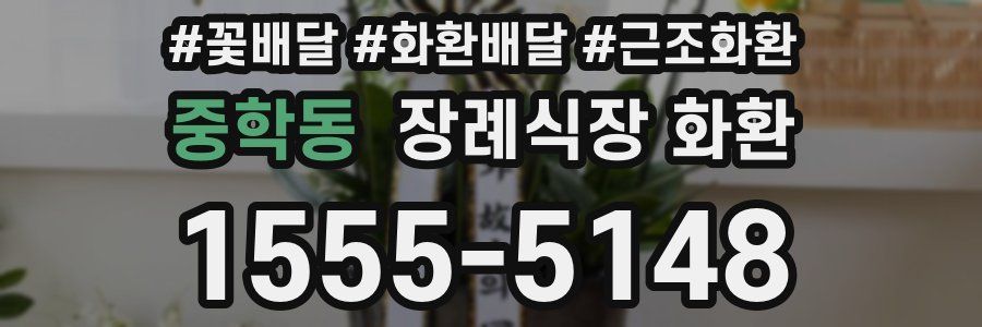 중학동 장례식장 화환