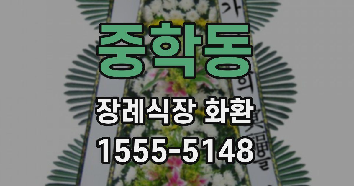중학동 장례식장 화환