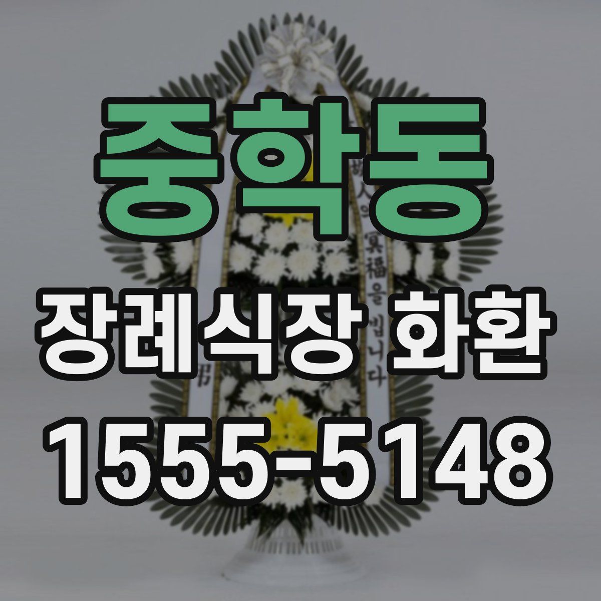 중학동 장례식장 화환