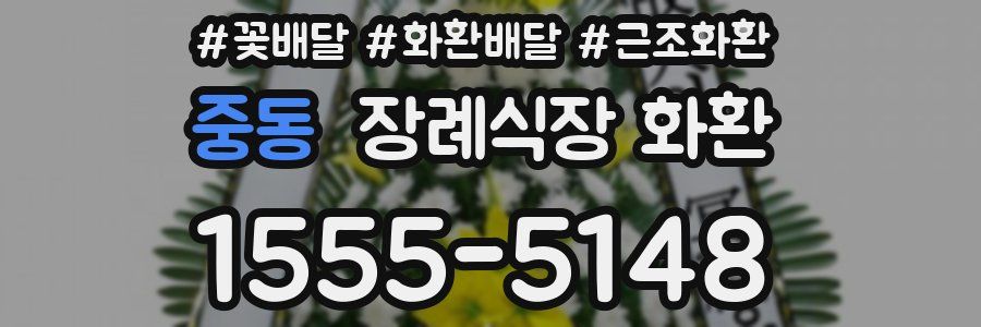 중동 장례식장 화환