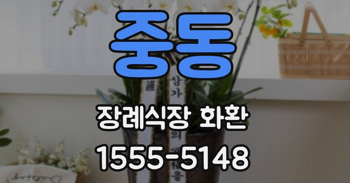 중동 장례식장 화환